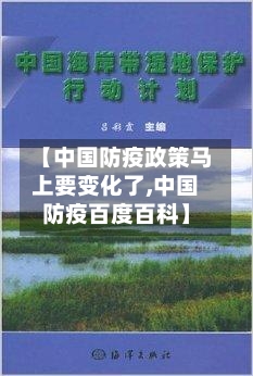 【中国防疫政策马上要变化了,中国防疫百度百科】-第2张图片