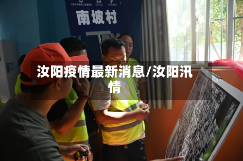 汝阳疫情最新消息/汝阳汛情-第3张图片