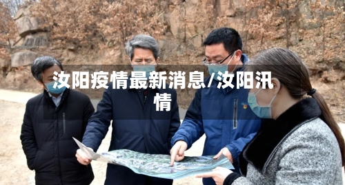 汝阳疫情最新消息/汝阳汛情-第2张图片