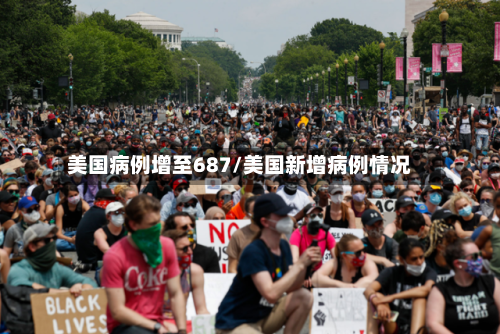 美国病例增至687/美国新增病例情况-第2张图片