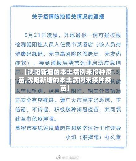 【沈阳新增的本土病例未接种疫苗,沈阳新增的本土病例未接种疫苗】-第2张图片