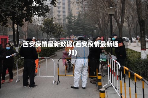 西安疫情最新数据(西安疫情最新通知)-第3张图片