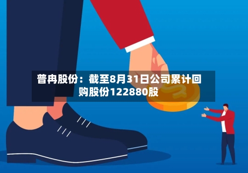 普冉股份：截至8月31日公司累计回购股份122880股