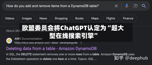 欧盟委员会将ChatGPT认定为“超大型在线搜索引擎”
