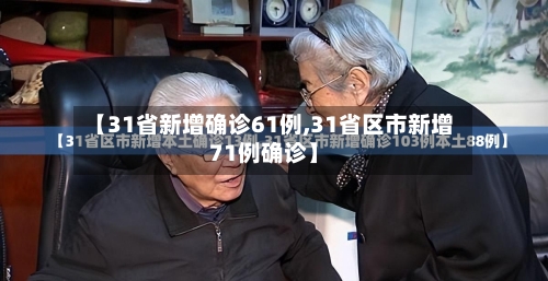 【31省新增确诊61例,31省区市新增71例确诊】-第3张图片