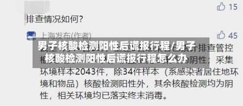 男子核酸检测阳性后谎报行程/男子核酸检测阳性后谎报行程怎么办