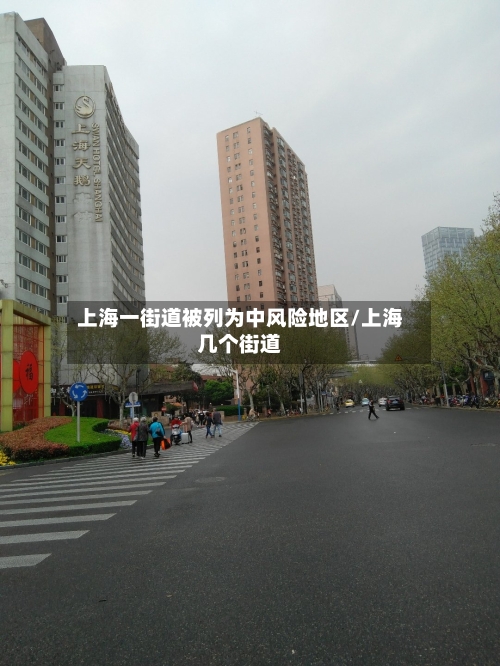 上海一街道被列为中风险地区/上海几个街道