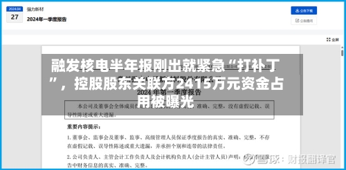 融发核电半年报刚出就紧急“打补丁	”，控股股东关联方2415万元资金占用被曝光-第3张图片