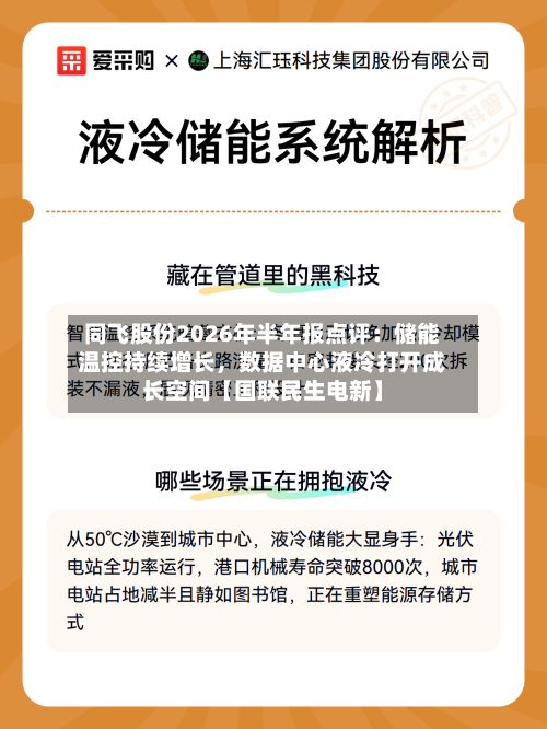 同飞股份2026年半年报点评：储能温控持续增长，数据中心液冷打开成长空间【国联民生电新】-第2张图片
