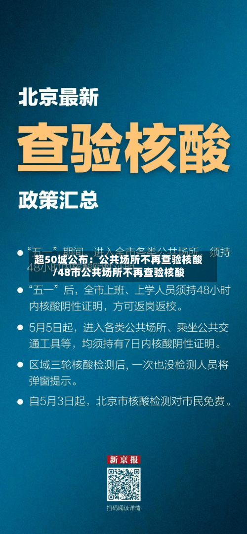 超50城公布：公共场所不再查验核酸/48市公共场所不再查验核酸-第2张图片