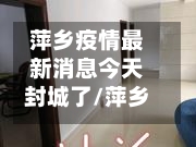 萍乡疫情最新消息今天封城了/萍乡预警发布-第3张图片