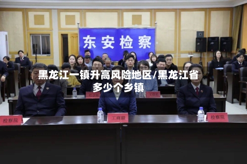 黑龙江一镇升高风险地区/黑龙江省多少个乡镇-第2张图片