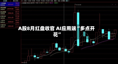 A股8月红盘收官 AI应用端“多点开花”