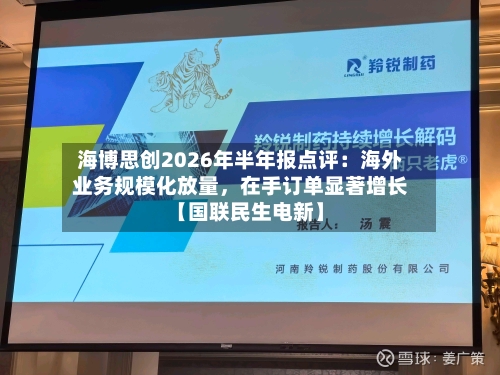 海博思创2026年半年报点评：海外业务规模化放量，在手订单显著增长【国联民生电新】-第2张图片
