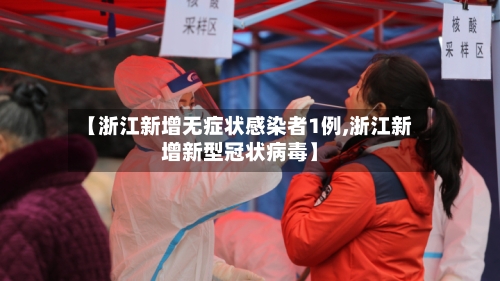 【浙江新增无症状感染者1例,浙江新增新型冠状病毒】-第2张图片