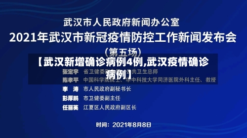 【武汉新增确诊病例4例,武汉疫情确诊病例】-第3张图片