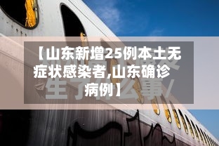 【山东新增25例本土无症状感染者,山东确诊病例】-第2张图片