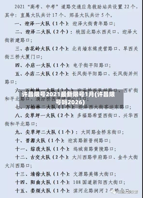 许昌限号2021最新限号1月(许昌限号吗2026)-第2张图片