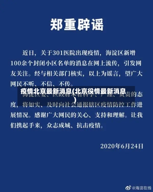 疫情北京最新消息(北京役情最新消息)