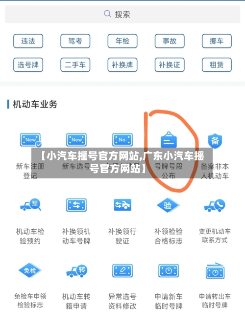 【小汽车摇号官方网站,广东小汽车摇号官方网站】-第3张图片