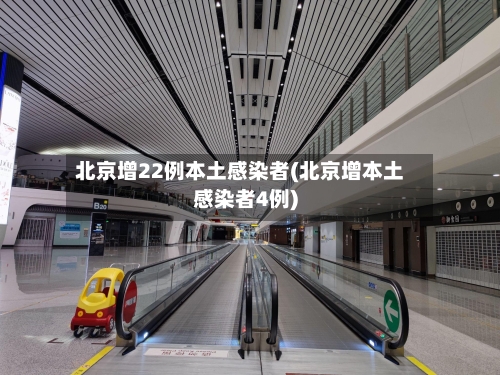 北京增22例本土感染者(北京增本土感染者4例)-第2张图片