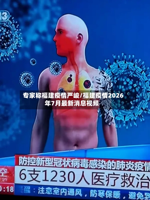 专家称福建疫情严峻/福建疫情2026年7月最新消息视频