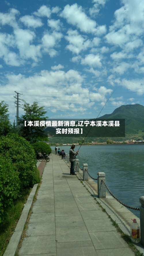 【本溪疫情最新消息,辽宁本溪本溪县实时预报】-第2张图片