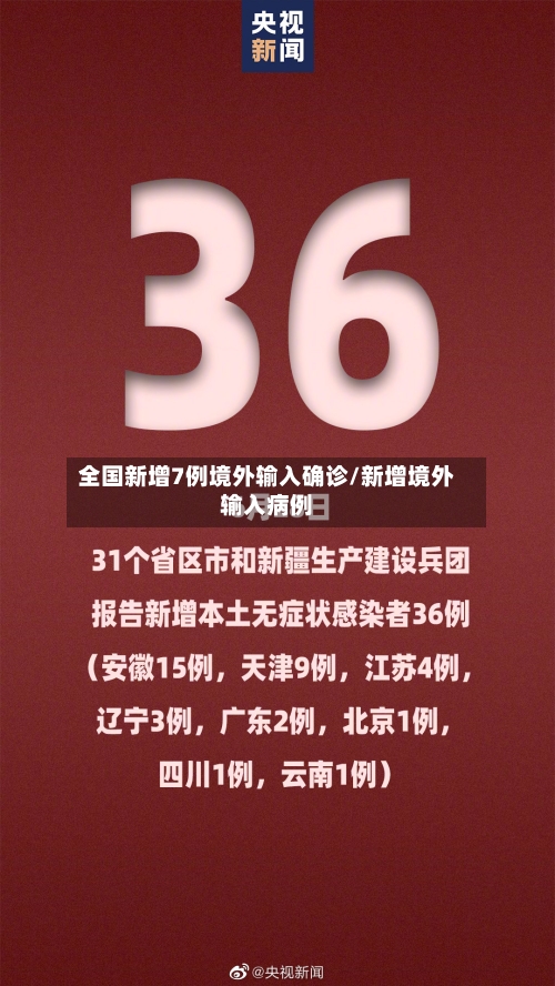 全国新增7例境外输入确诊/新增境外输入病例-第3张图片