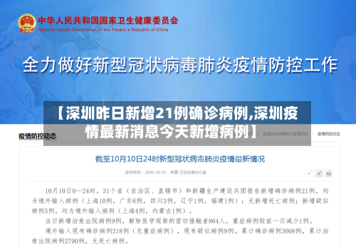 【深圳昨日新增21例确诊病例,深圳疫情最新消息今天新增病例】
