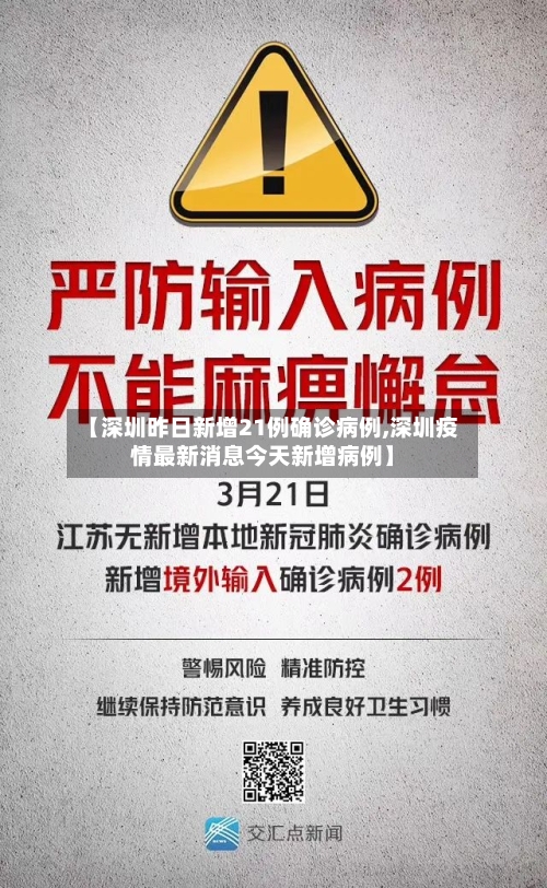 【深圳昨日新增21例确诊病例,深圳疫情最新消息今天新增病例】-第2张图片