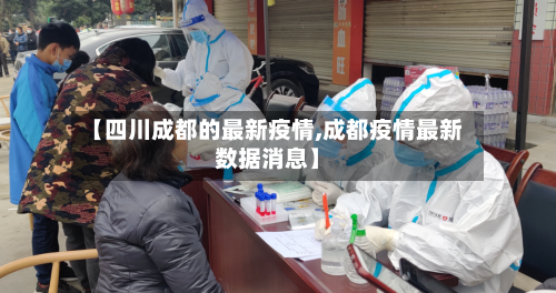 【四川成都的最新疫情,成都疫情最新数据消息】-第2张图片