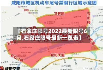 【石家庄限号2022最新限号6月,石家庄限号最新一览表】-第3张图片