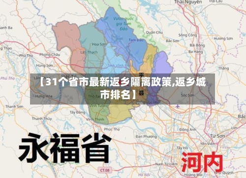 【31个省市最新返乡隔离政策,返乡城市排名】