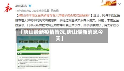 【唐山最新疫情情况,唐山最新消息今天】