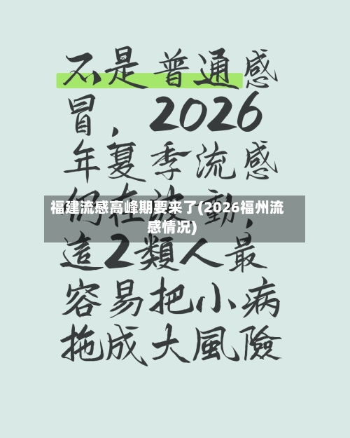 福建流感高峰期要来了(2026福州流感情况)