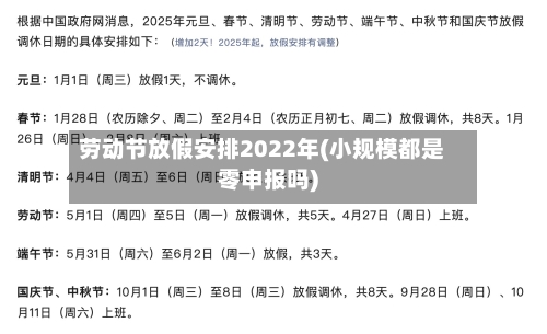 劳动节放假安排2022年(小规模都是零申报吗)