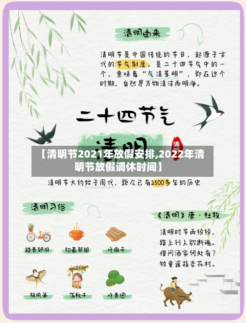 【清明节2021年放假安排,2022年清明节放假调休时间】