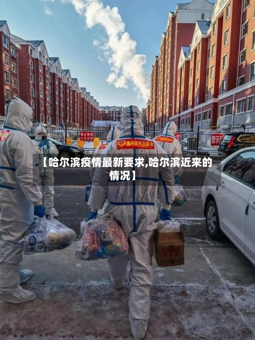 【哈尔滨疫情最新要求,哈尔滨近来的情况】