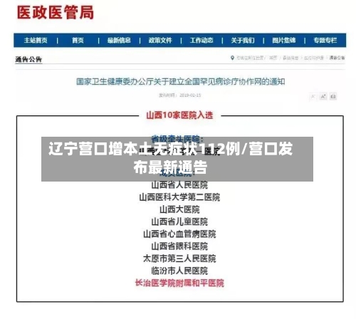 辽宁营口增本土无症状112例/营口发布最新通告