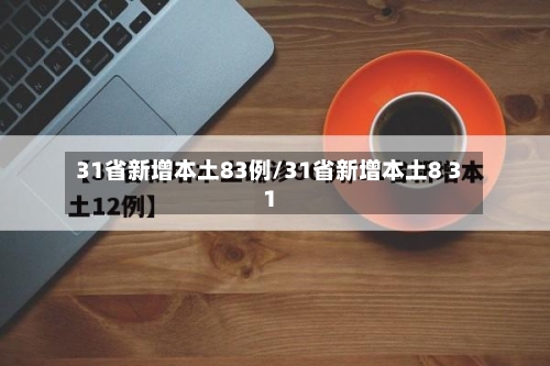 31省新增本土83例/31省新增本土8 31-第2张图片