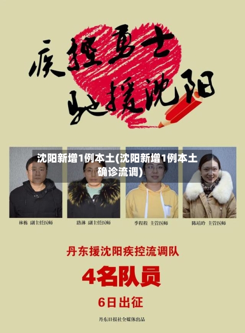 沈阳新增1例本土(沈阳新增1例本土确诊流调)