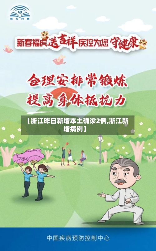 【浙江昨日新增本土确诊2例,浙江新增病例】-第2张图片