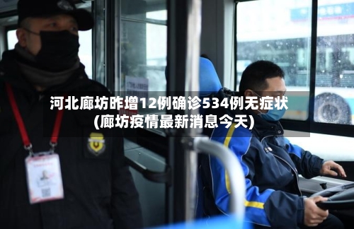 河北廊坊昨增12例确诊534例无症状(廊坊疫情最新消息今天)