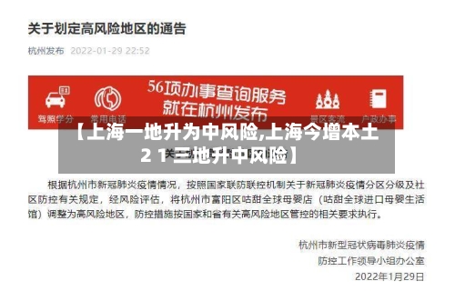 【上海一地升为中风险,上海今增本土2 1 三地升中风险】