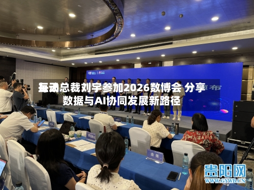 每天互动总裁刘宇参加2026数博会 分享数据与AI协同发展新路径