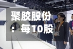 聚胶股份：每10股派3.00元，股权登记日为9月7日-第2张图片