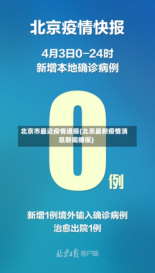 北京市最近疫情通报(北京最新疫情消息新闻播报)