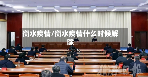 衡水疫情/衡水疫情什么时候解除-第3张图片