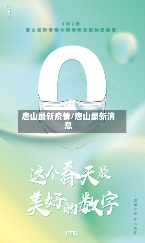 唐山最新疫情/唐山最新消息