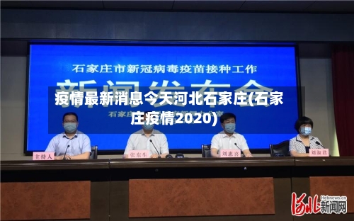 疫情最新消息今天河北石家庄(石家庄疫情2020)